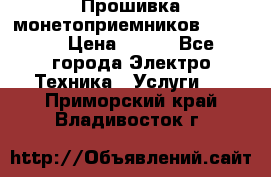 Прошивка монетоприемников NRI G46 › Цена ­ 500 - Все города Электро-Техника » Услуги   . Приморский край,Владивосток г.